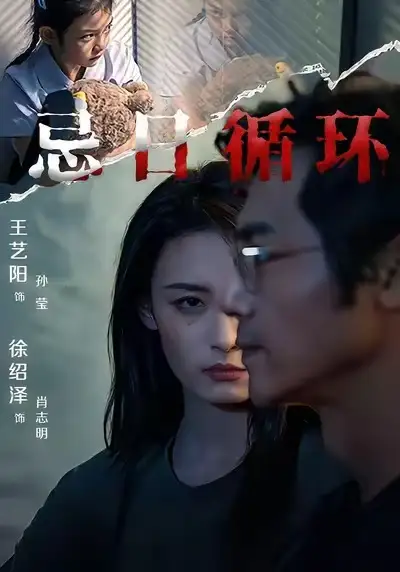 短剧《忌日循环》高清完整版全集免费在线观看大结局