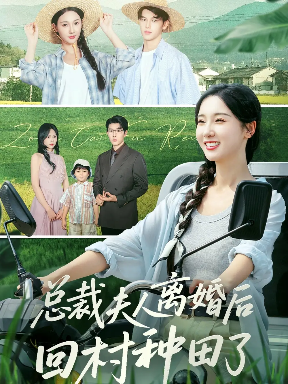 短剧《总裁夫人离婚后回村种田了》高清完整版全集免费在线观看大结局