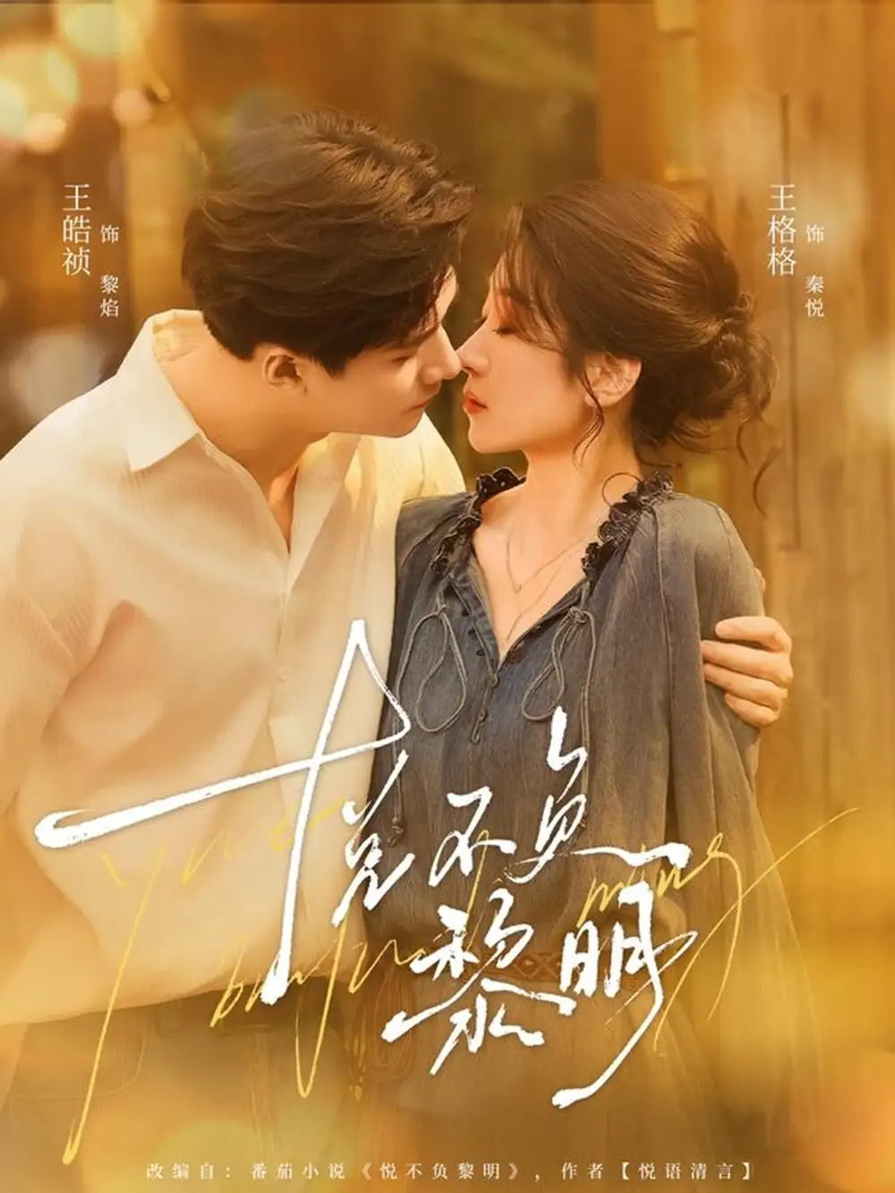 短剧《悦不负黎明》高清完整版全集免费在线观看大结局