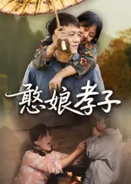 短剧《憨娘孝子》高清完整版全集免费在线观看大结局