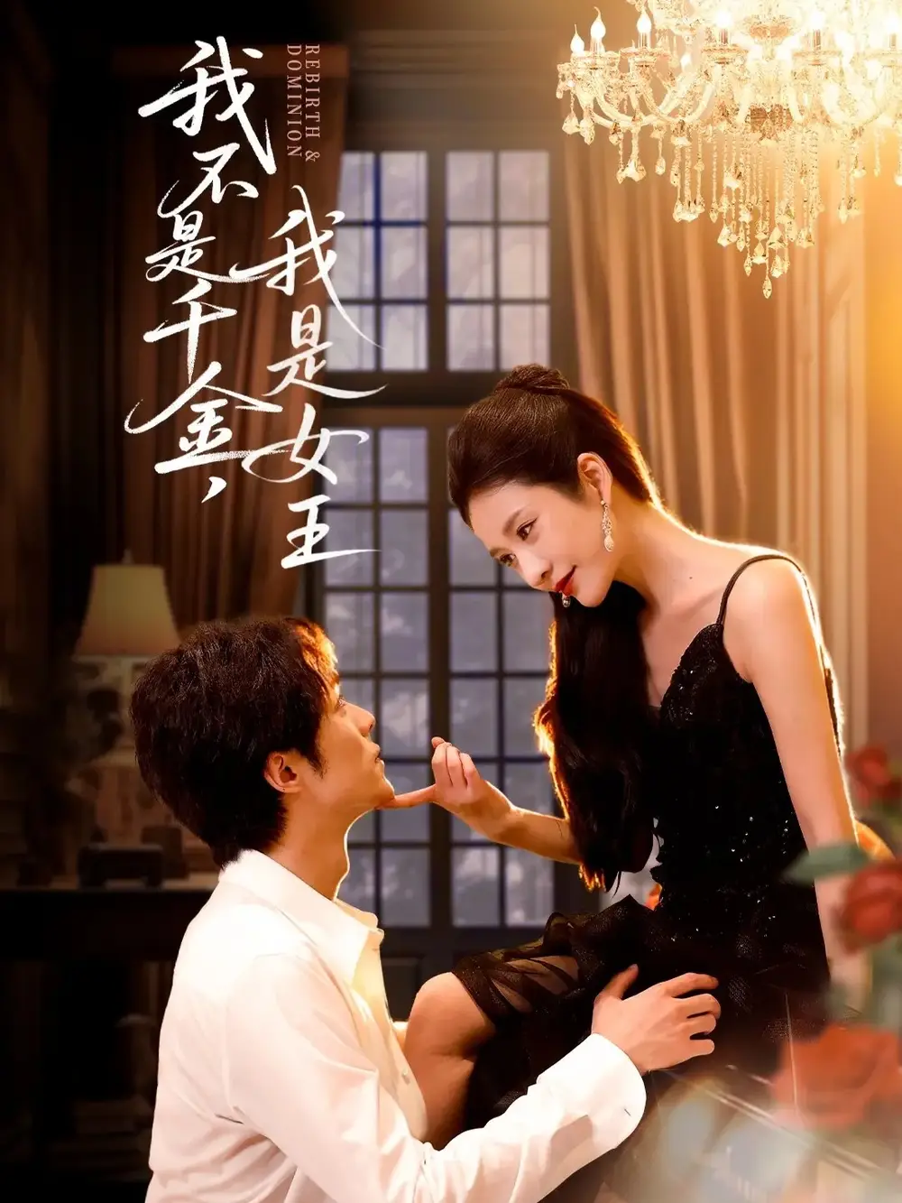 短剧《我不是千金，我是女王》高清完整版全集免费在线观看大结局