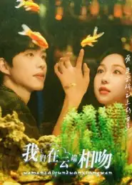 短剧《我们在云端相吻》高清完整版全集免费在线观看大结局