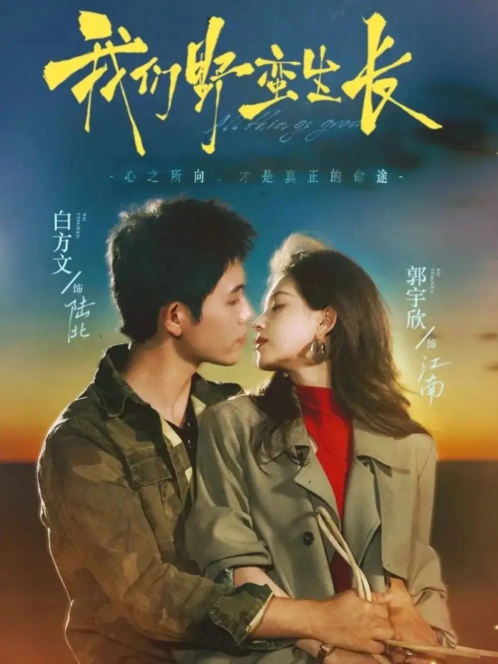 我们野蛮生长（116集）白方文＆郭宇欣海报