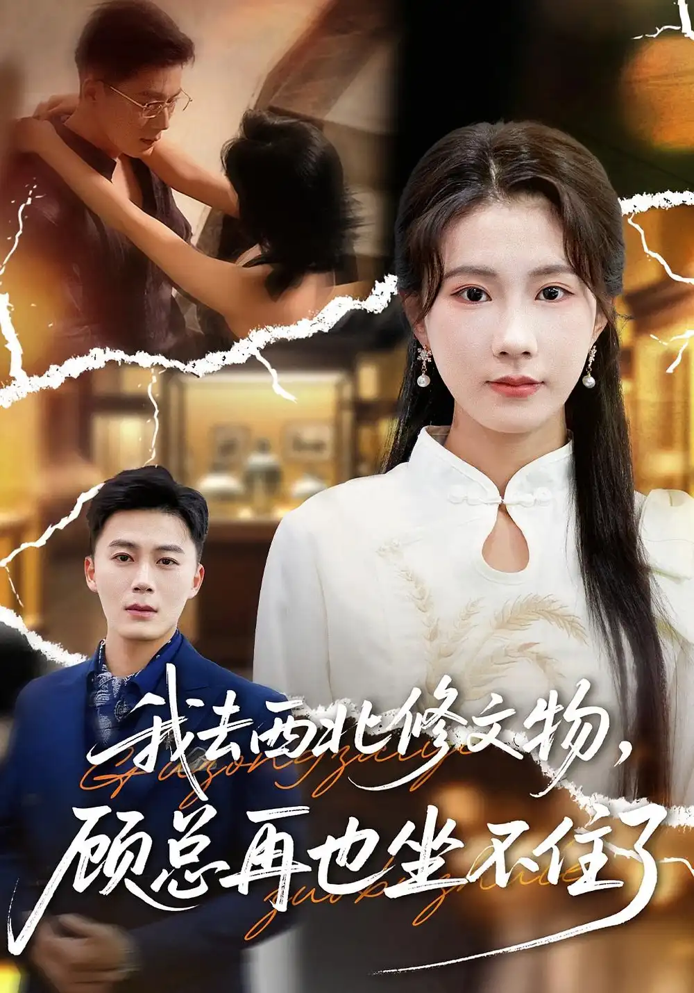 我去西北修文物，顾总再也坐不住了（46集）曹嘉怡&戴金鳞海报