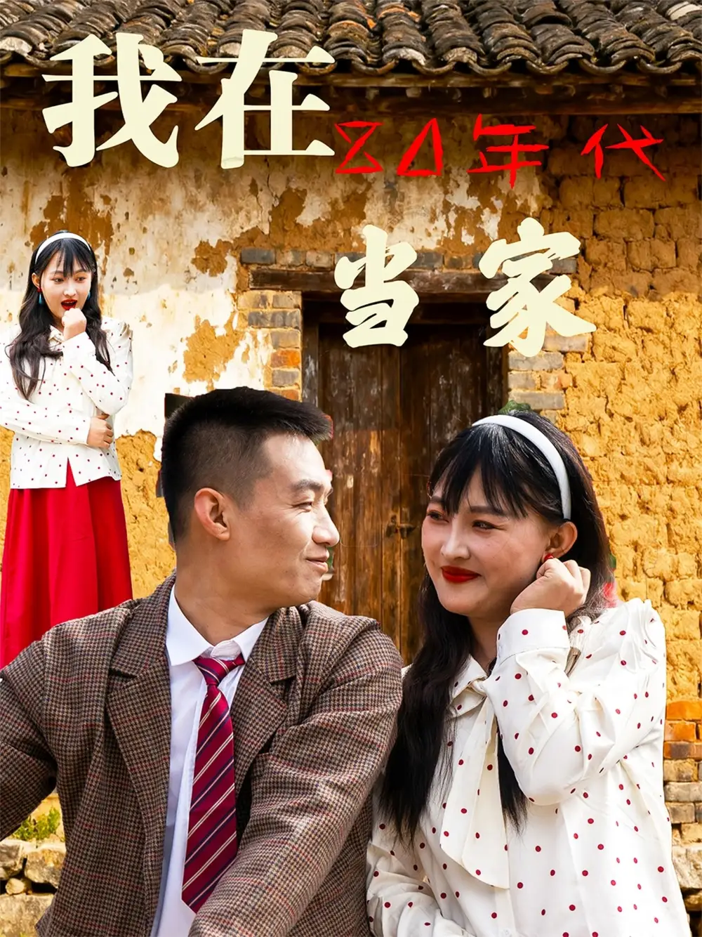 短剧《我在80年代当家》高清完整版全集免费在线观看大结局