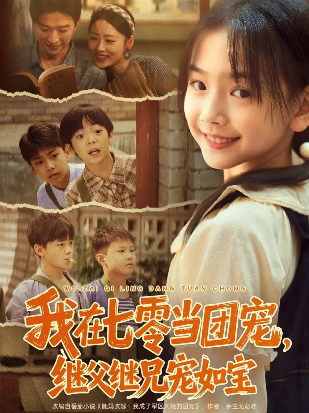 短剧《我在七零当团宠，继父继兄宠如宝》高清完整版全集免费在线观看大结局