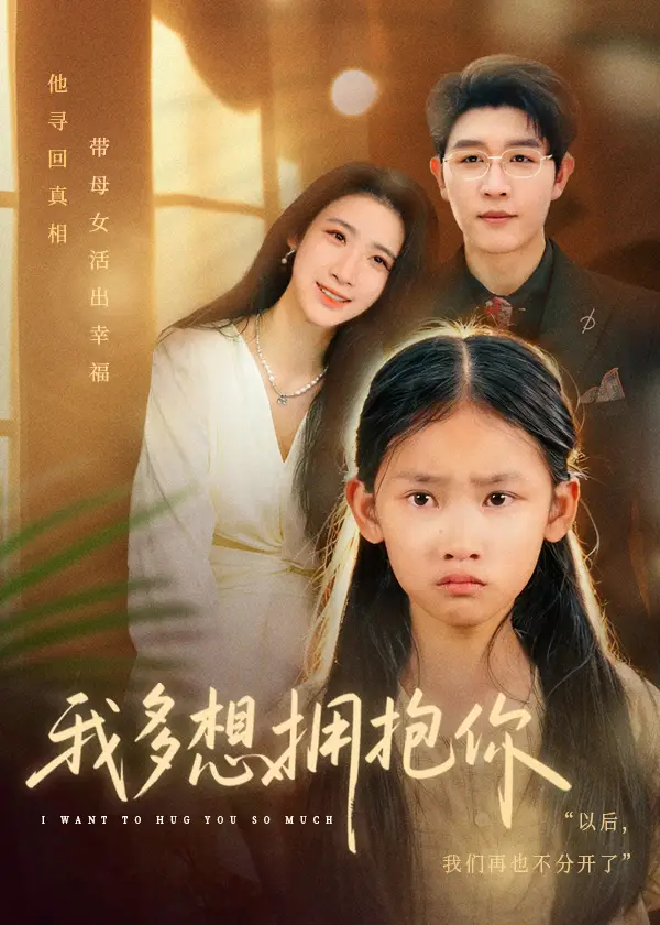 我多想拥抱你（51集）王裕博&黄乐乐海报