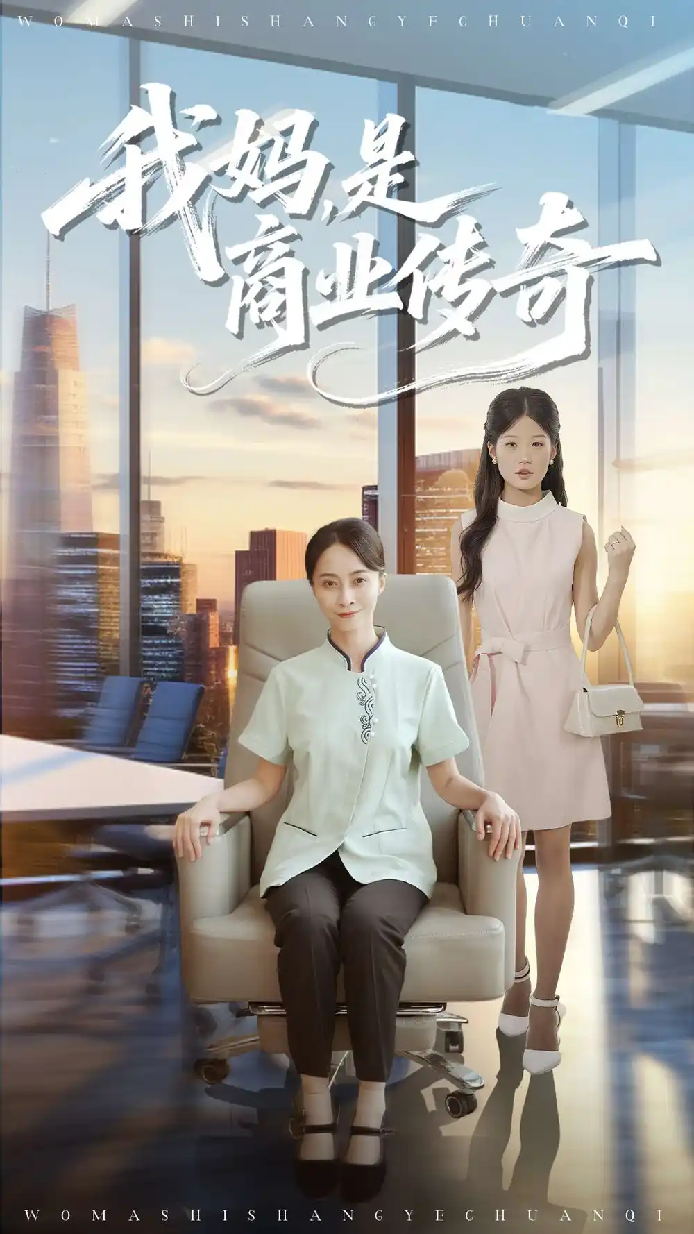 短剧《我妈是商业传奇》高清完整版全集免费在线观看大结局