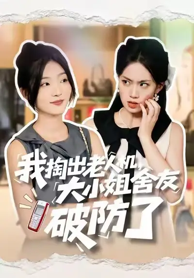短剧《我掏出老人机，大小姐舍友破防了》高清完整版全集免费在线观看大结局