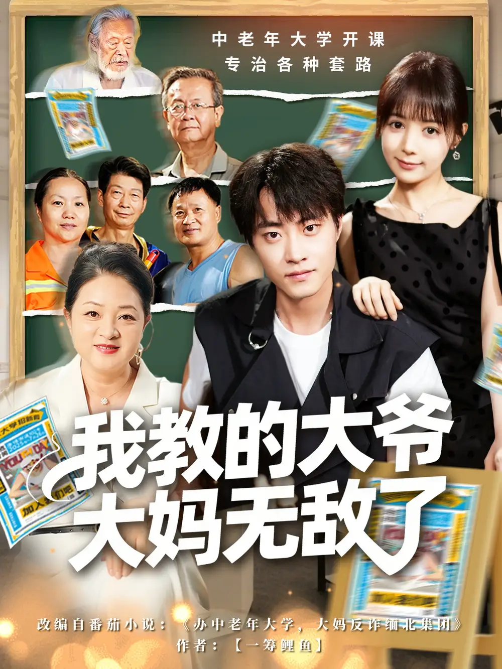 短剧《我教的大爷大妈无敌了＆觉醒系统后，我成立中老年大学》高清完整版全集免费在线观看大结局