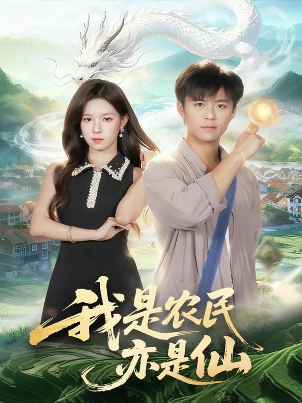 短剧《我是农民亦是仙》高清完整版全集免费在线观看大结局