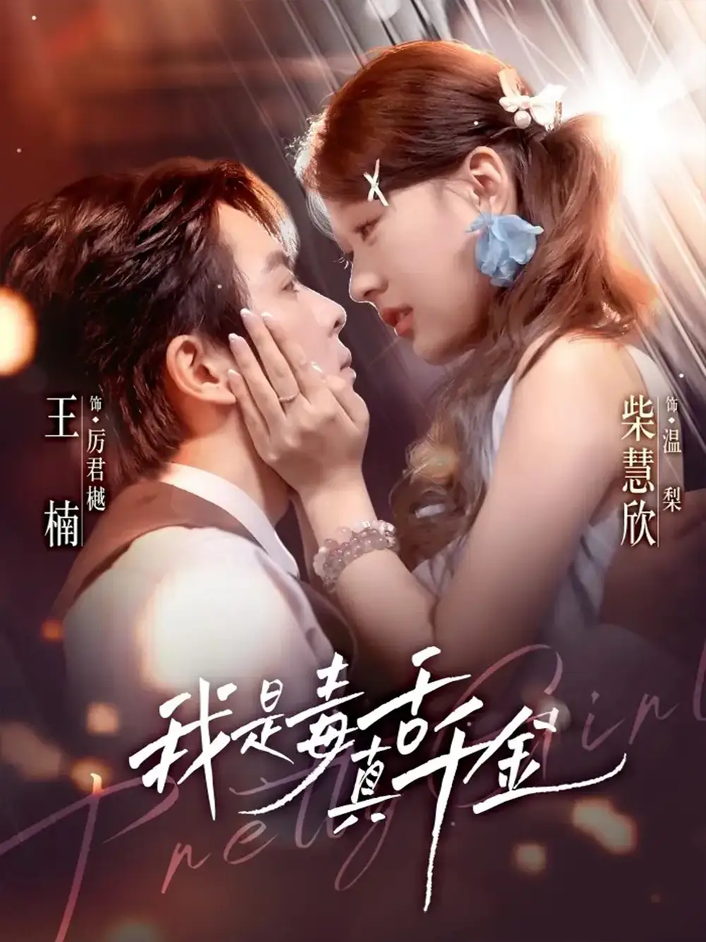 短剧《我是毒舌真千金》高清完整版全集免费在线观看大结局