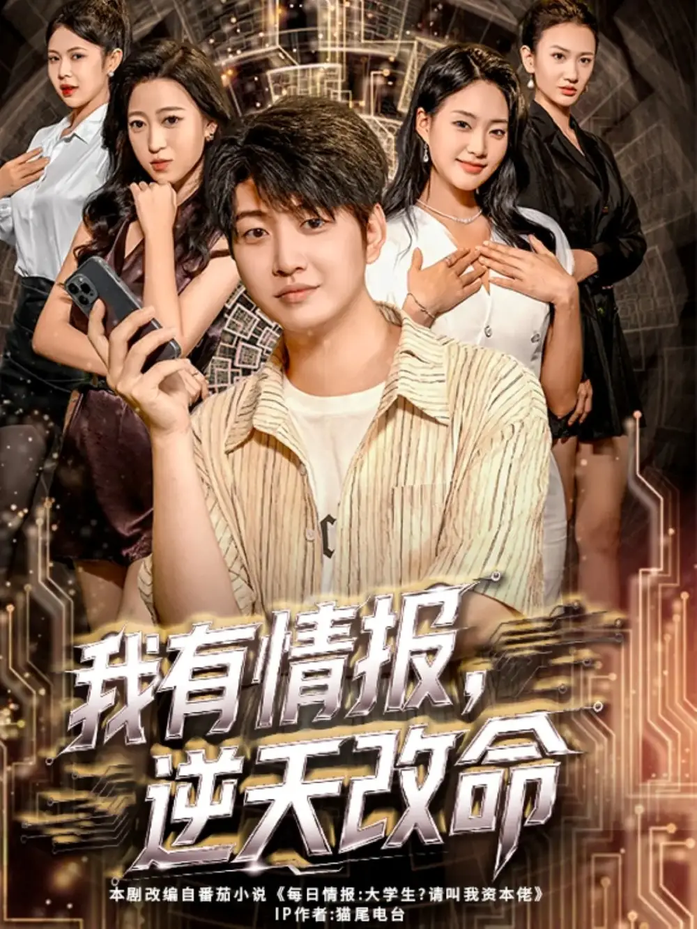 短剧《我有情报，逆天改命》高清完整版全集免费在线观看大结局