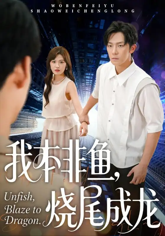 短剧《我本非鱼烧尾成龙》高清完整版全集免费在线观看大结局