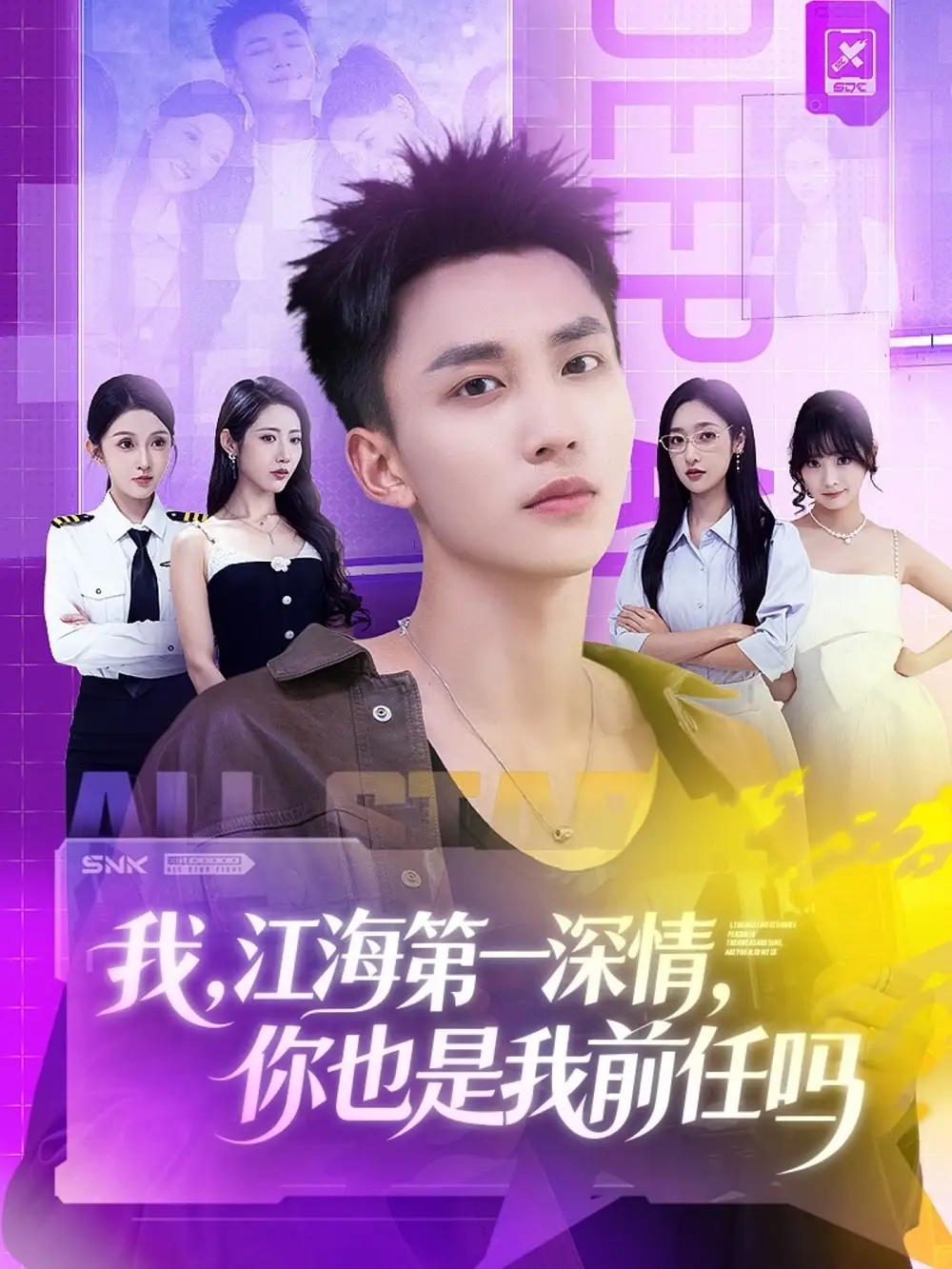 短剧《我江海第一深情你也是我前任吗》高清完整版全集免费在线观看大结局