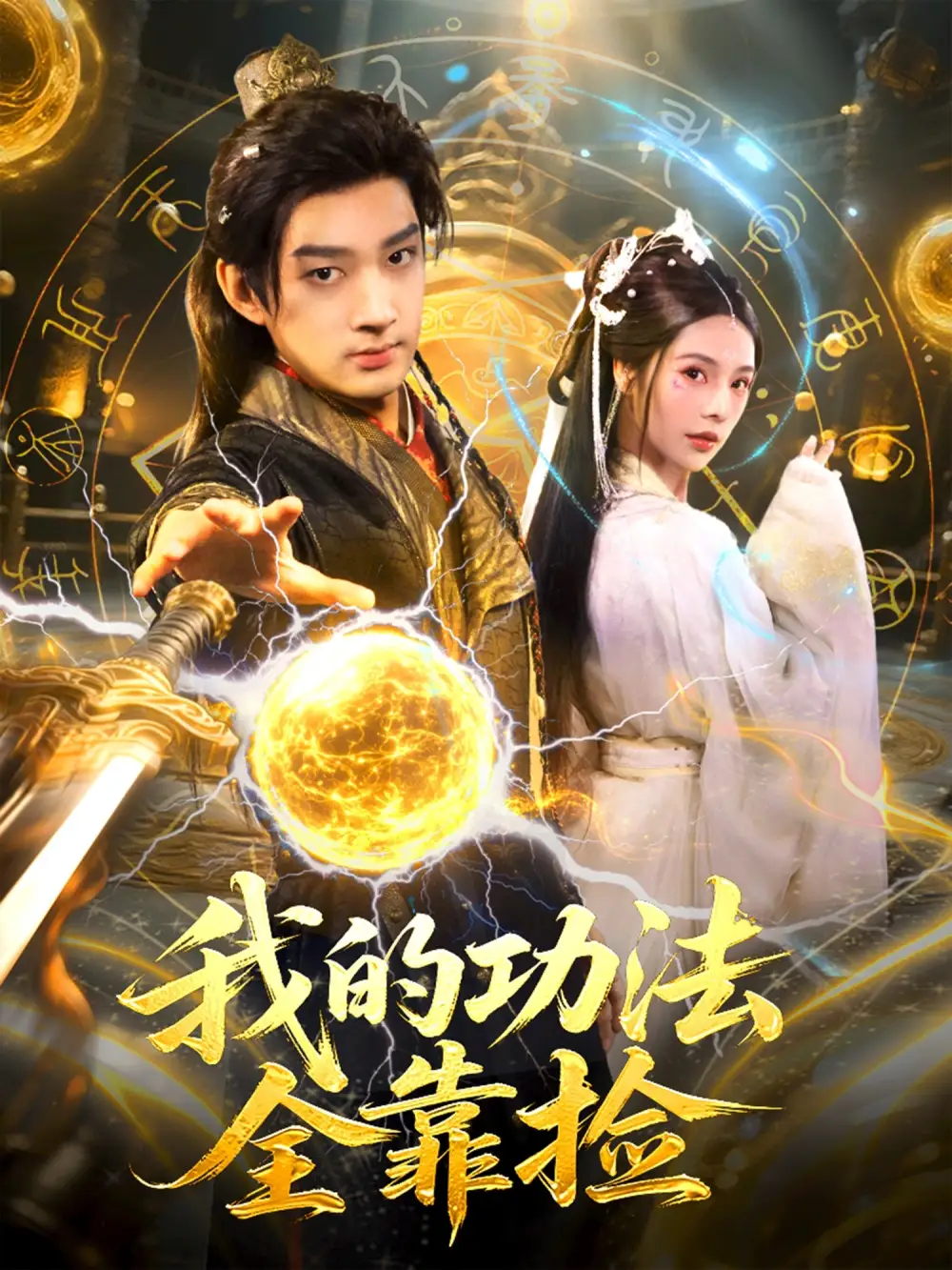 短剧《我的功法全靠捡》高清完整版全集免费在线观看大结局