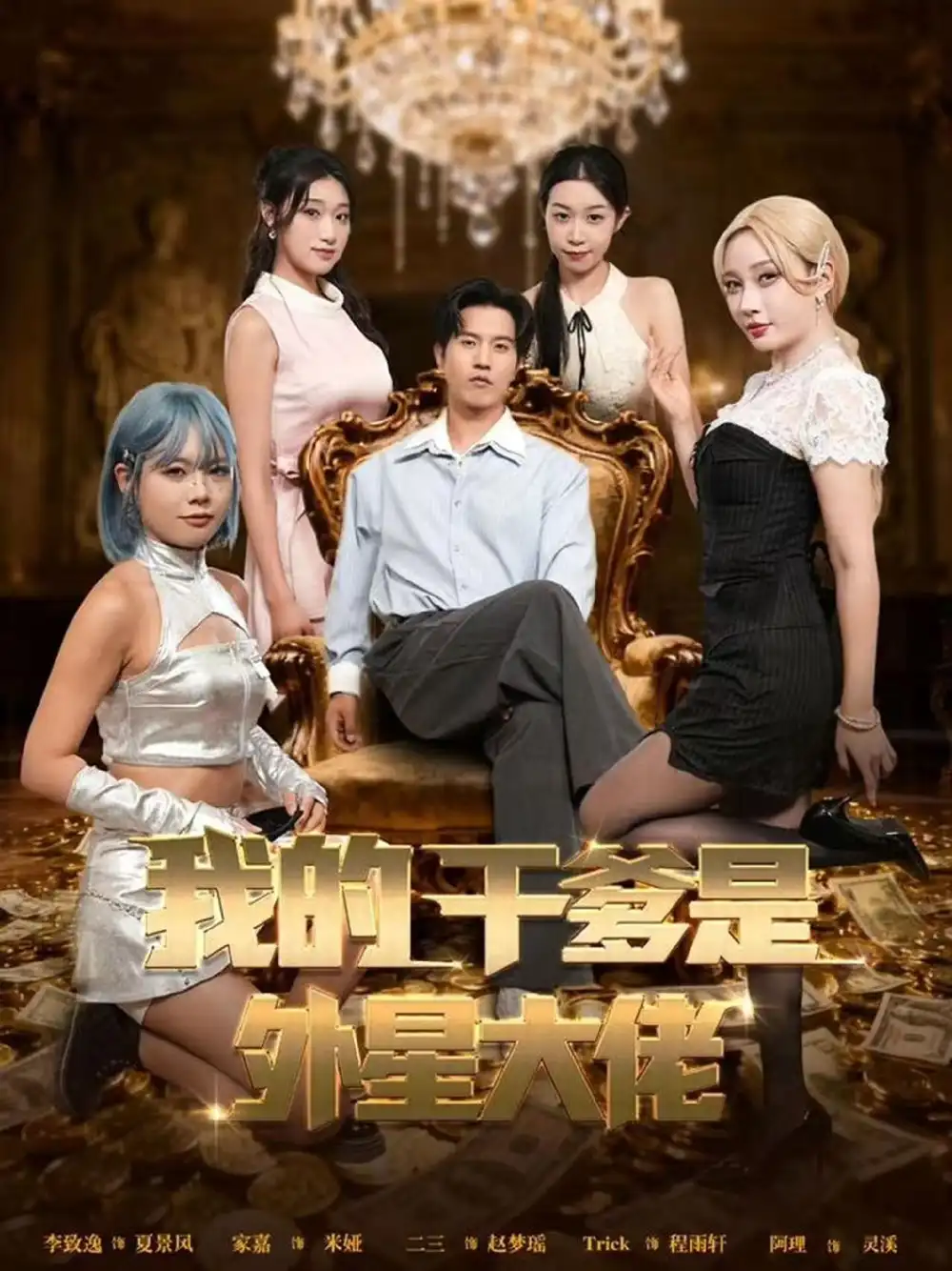 短剧《我的干爹是外星大佬＆最终考验：我守住本心》高清完整版全集免费在线观看大结局