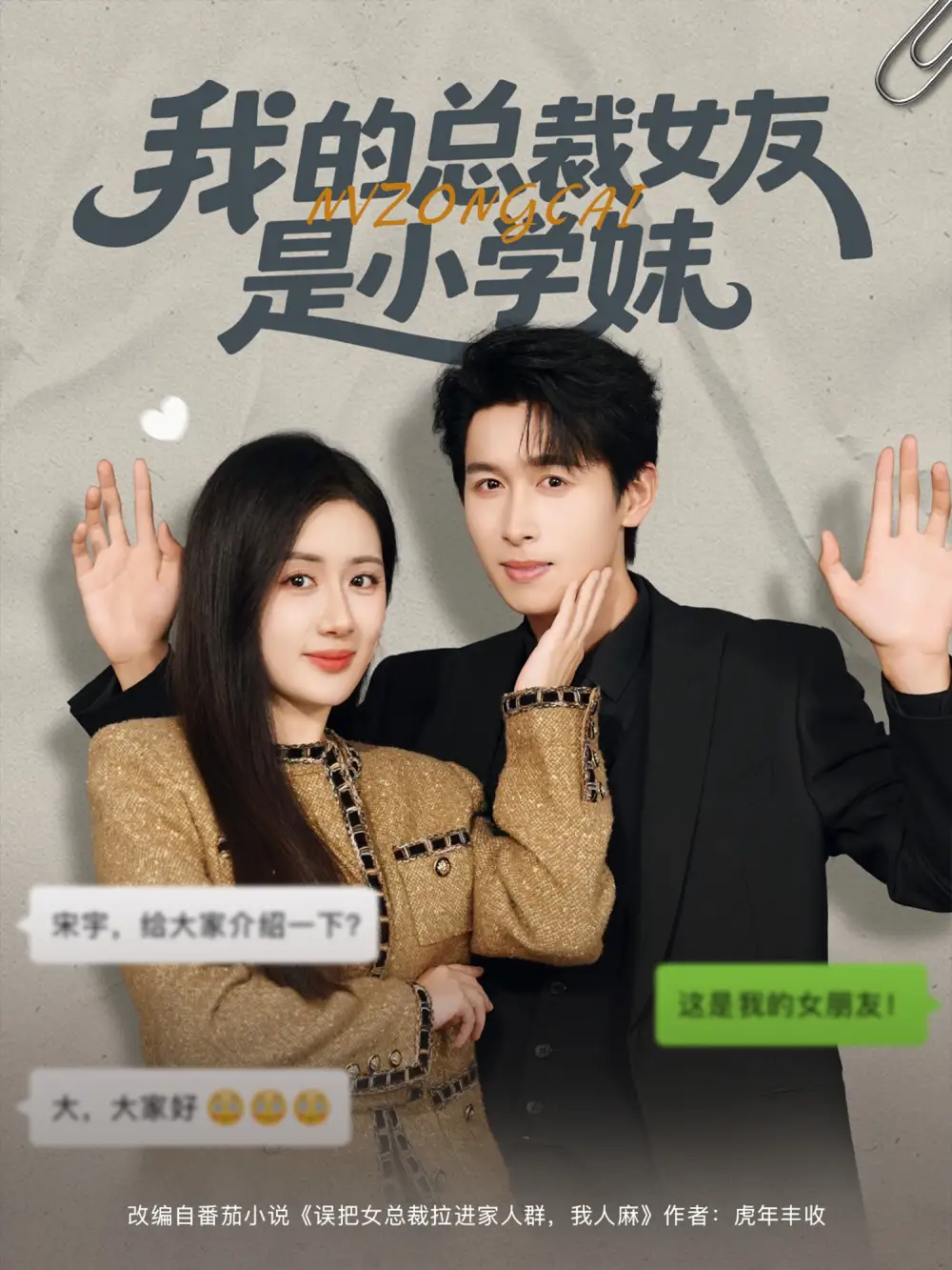 短剧《我的总裁女友是小学妹》高清完整版全集免费在线观看大结局