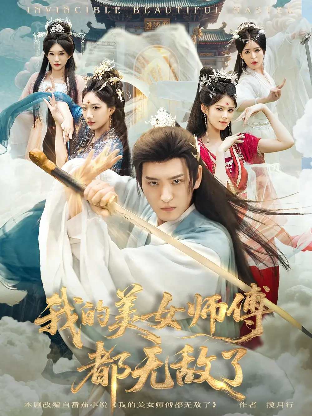 我的美女师傅都无敌了（80集）李东阳＆陈诗诗海报