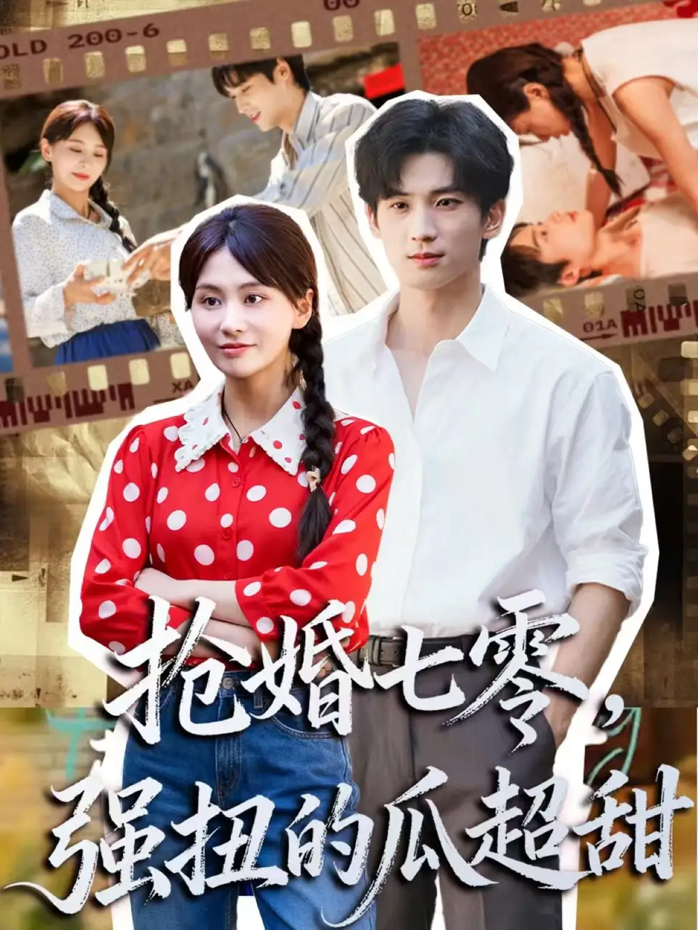 抢婚七零强扭的瓜超甜＆娇夫命苦，娶回家做老公就好啦（87集）毕方＆娄宇瑶海报