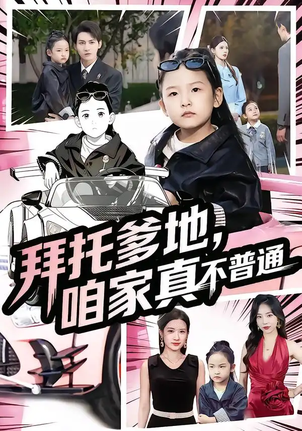 短剧《拜托爹地，咱家真不普通&七岁闺女竟是我的顶头上司》高清完整版全集免费在线观看大结局