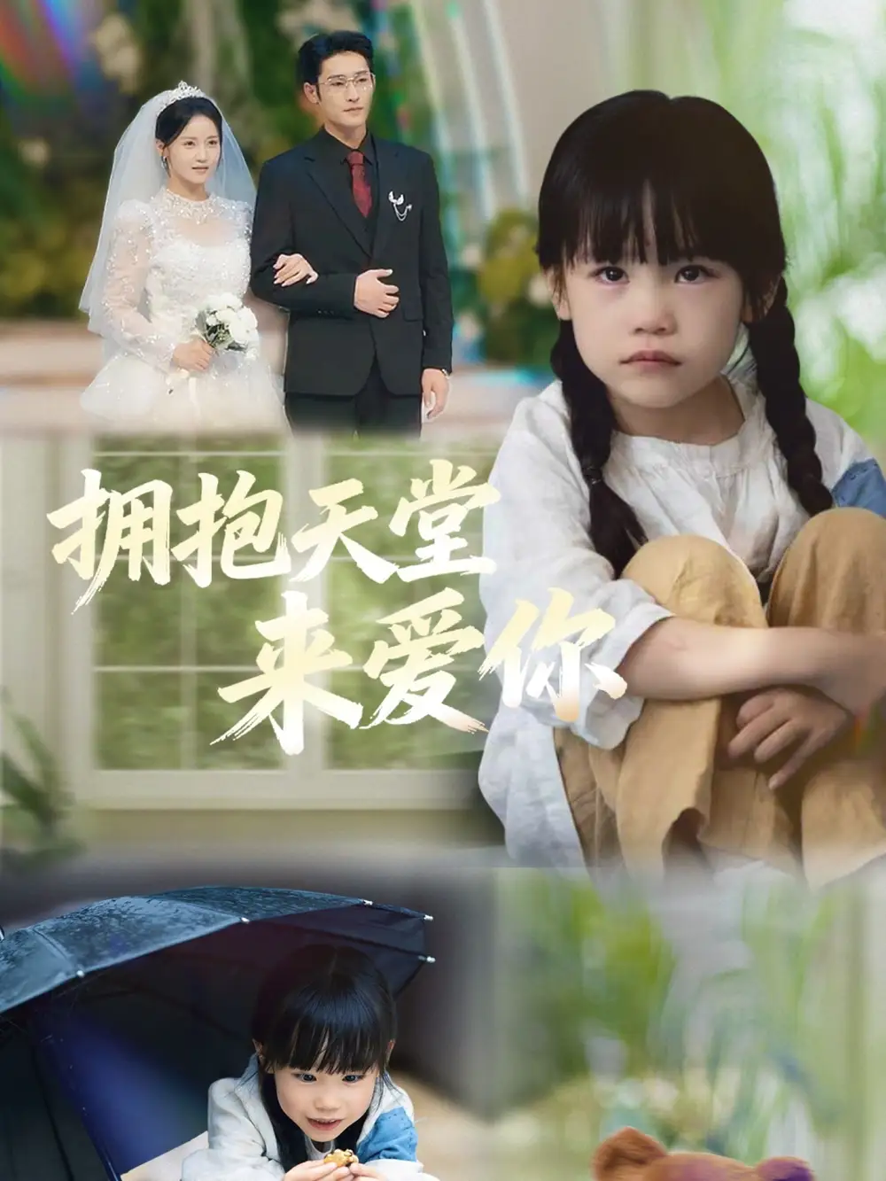 短剧《拥抱天堂来爱你》高清完整版全集免费在线观看大结局