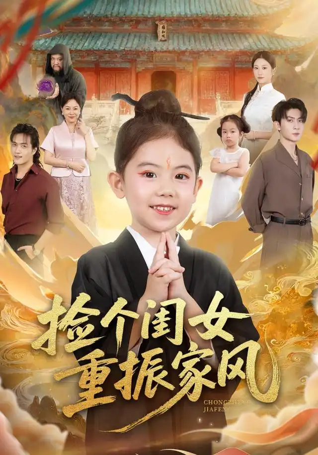 短剧《捡个闺女重振家风》高清完整版全集免费在线观看大结局