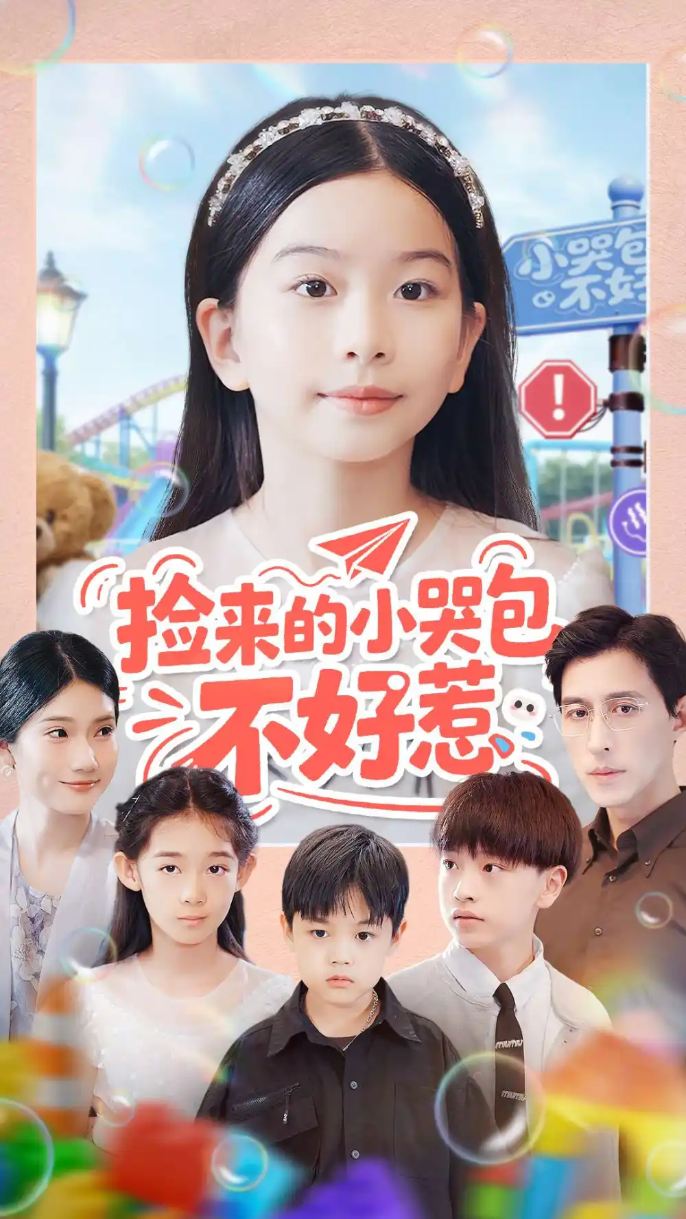 短剧《捡来的小哭包不好惹》高清完整版全集免费在线观看大结局