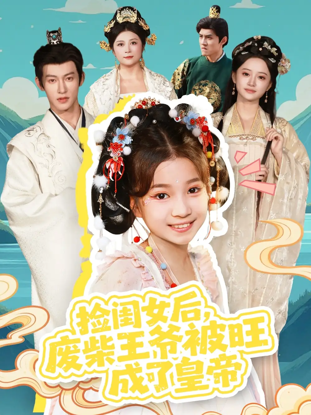 短剧《捡闺女后，废柴王爷被旺成了皇帝》高清完整版全集免费在线观看大结局