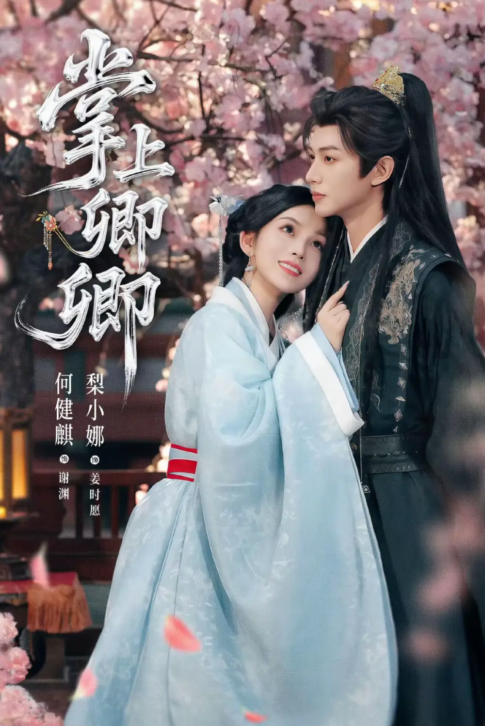 短剧《掌上卿卿》高清完整版全集免费在线观看大结局