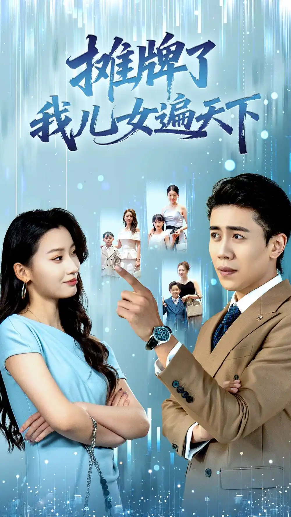 摊牌了我儿女遍天下（81集）王亚宁＆周越海报