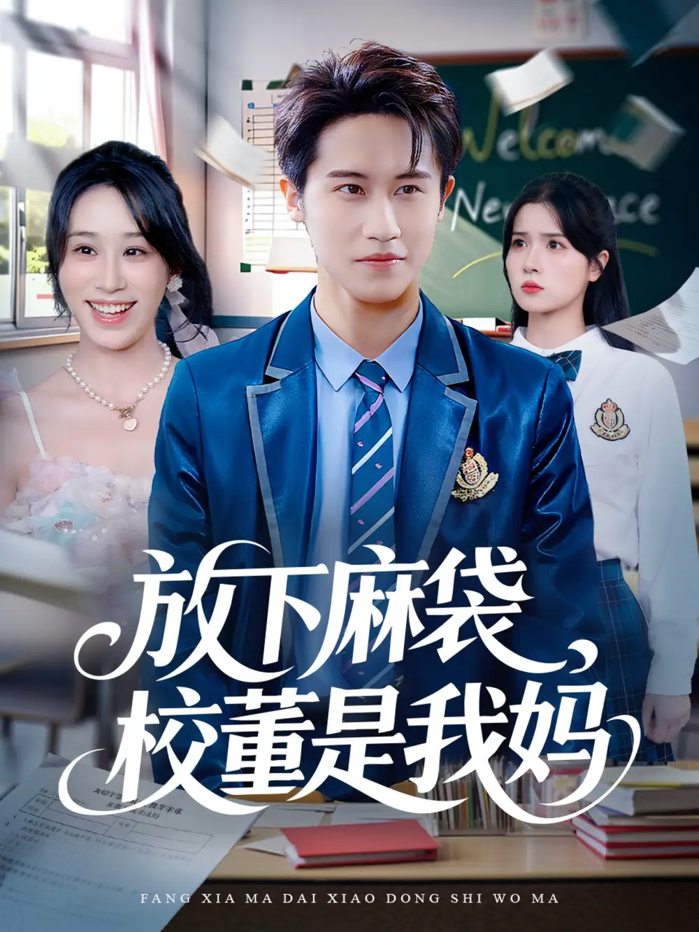 短剧《放下麻袋校董是我妈》高清完整版全集免费在线观看大结局