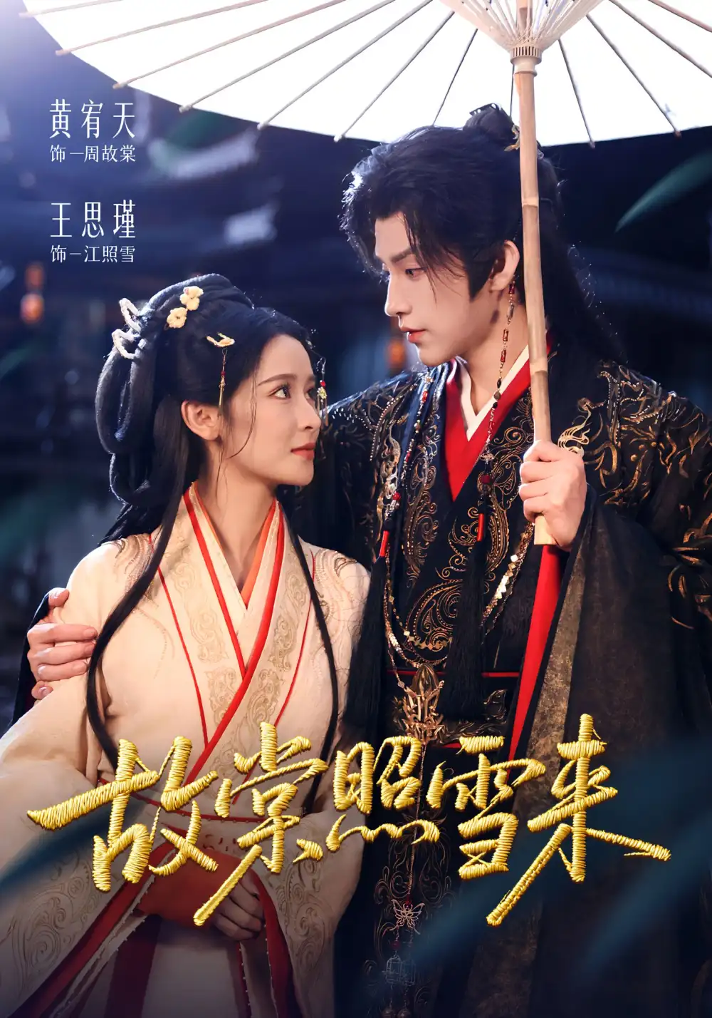 短剧《故棠照雪来》高清完整版全集免费在线观看大结局