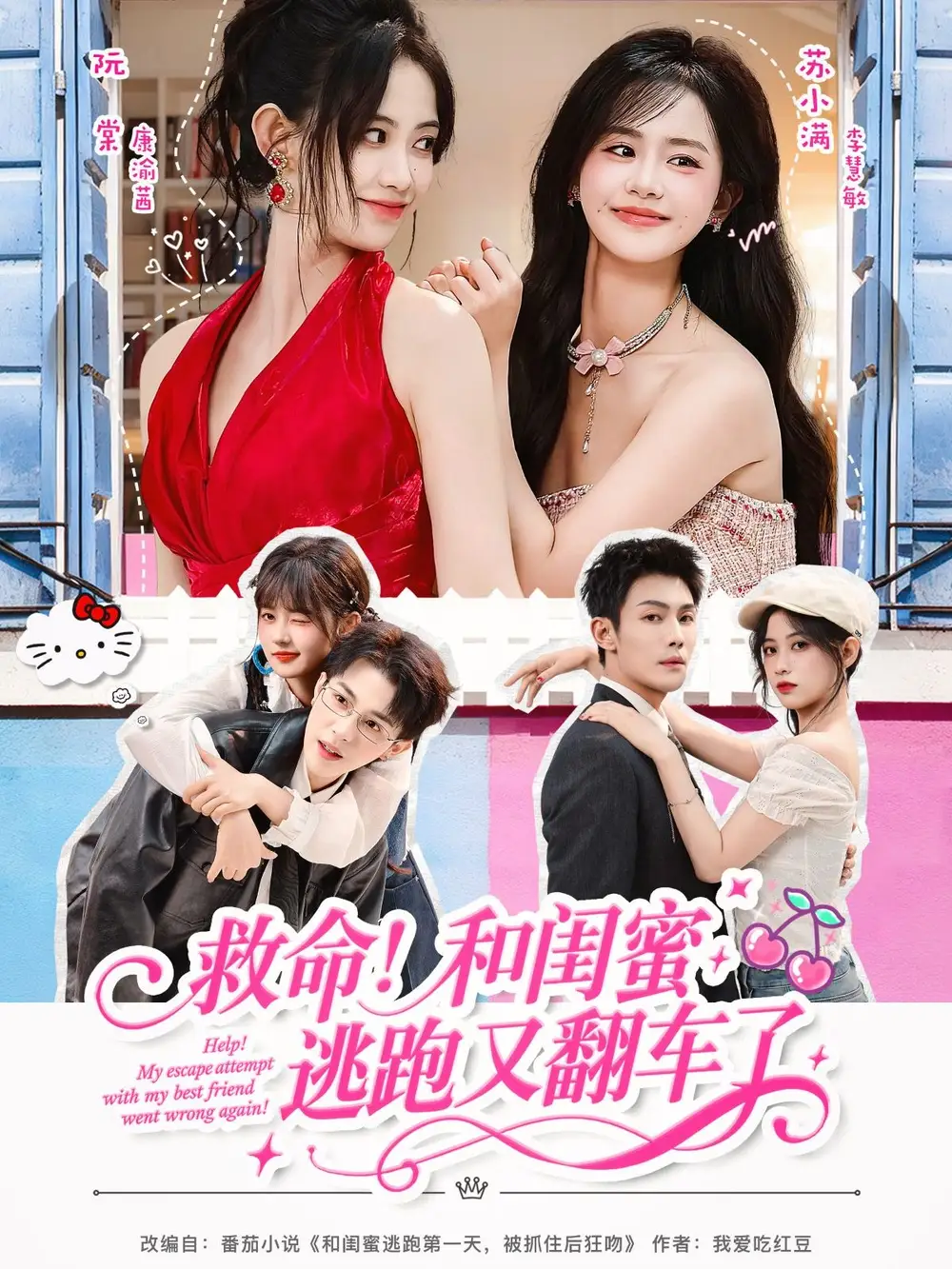 短剧《救命！和闺蜜逃跑又翻车了》高清完整版全集免费在线观看大结局