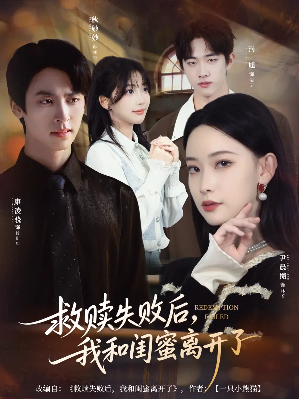 短剧《救赎失败后，我和闺蜜离开了》高清完整版全集免费在线观看大结局