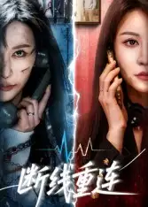 短剧《断线重连》高清完整版全集免费在线观看大结局