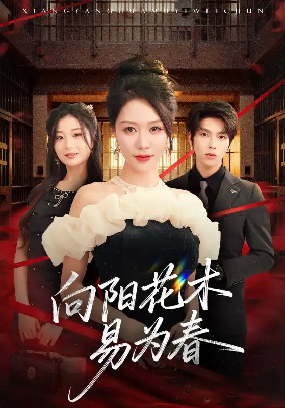 短剧《新：向阳花木易为春》高清完整版全集免费在线观看大结局