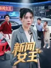 短剧《新闻女王&头条女王》高清完整版全集免费在线观看大结局