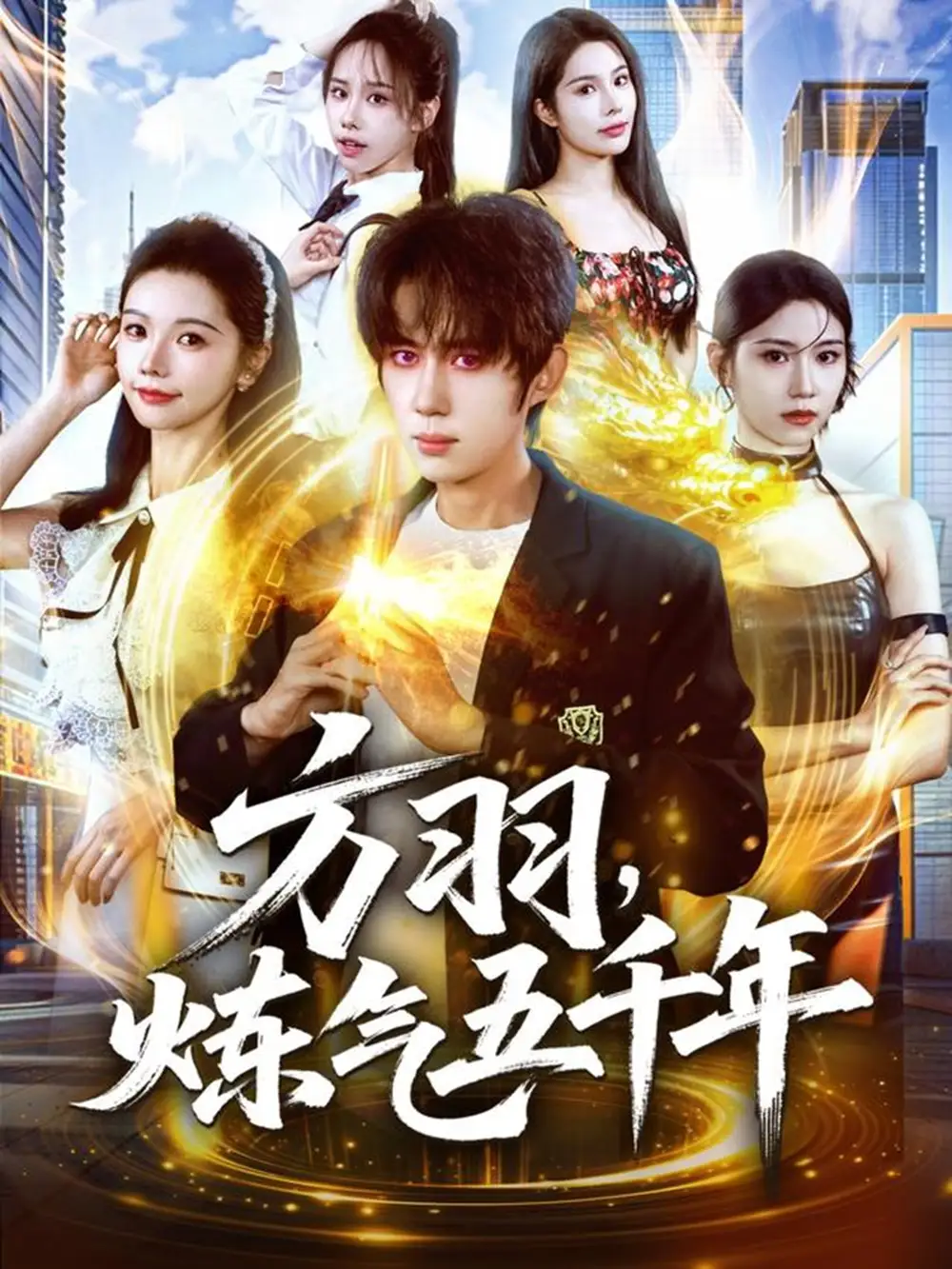 短剧《方羽，炼气五千年》高清完整版全集免费在线观看大结局