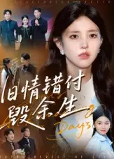 短剧《旧情错付毁余生》高清完整版全集免费在线观看大结局