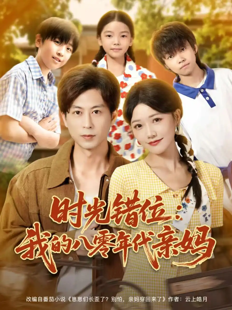 时光错位：我的八零年代亲妈（83集）曹千祎＆蒋未海报