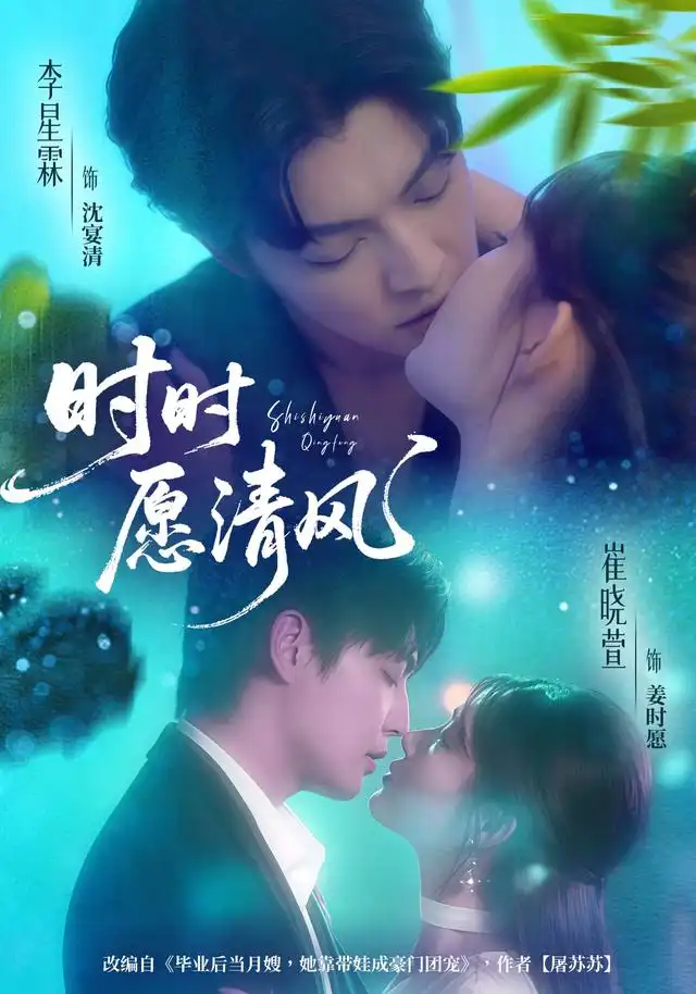 短剧《时时愿清风》高清完整版全集免费在线观看大结局