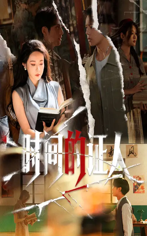 短剧《时间的证人》高清完整版全集免费在线观看大结局