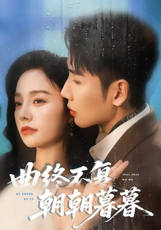 短剧《曲终不复朝朝暮暮》高清完整版全集免费在线观看大结局