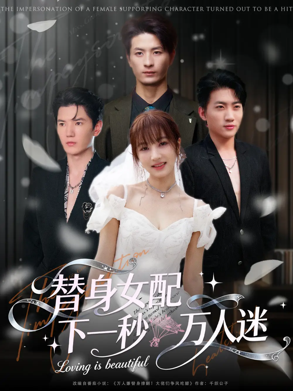 替身女配下一秒万人迷(80集)刘定琛&宁胭高清海报图片 替身女配下一秒万人迷(80集)刘定琛&宁胭海报