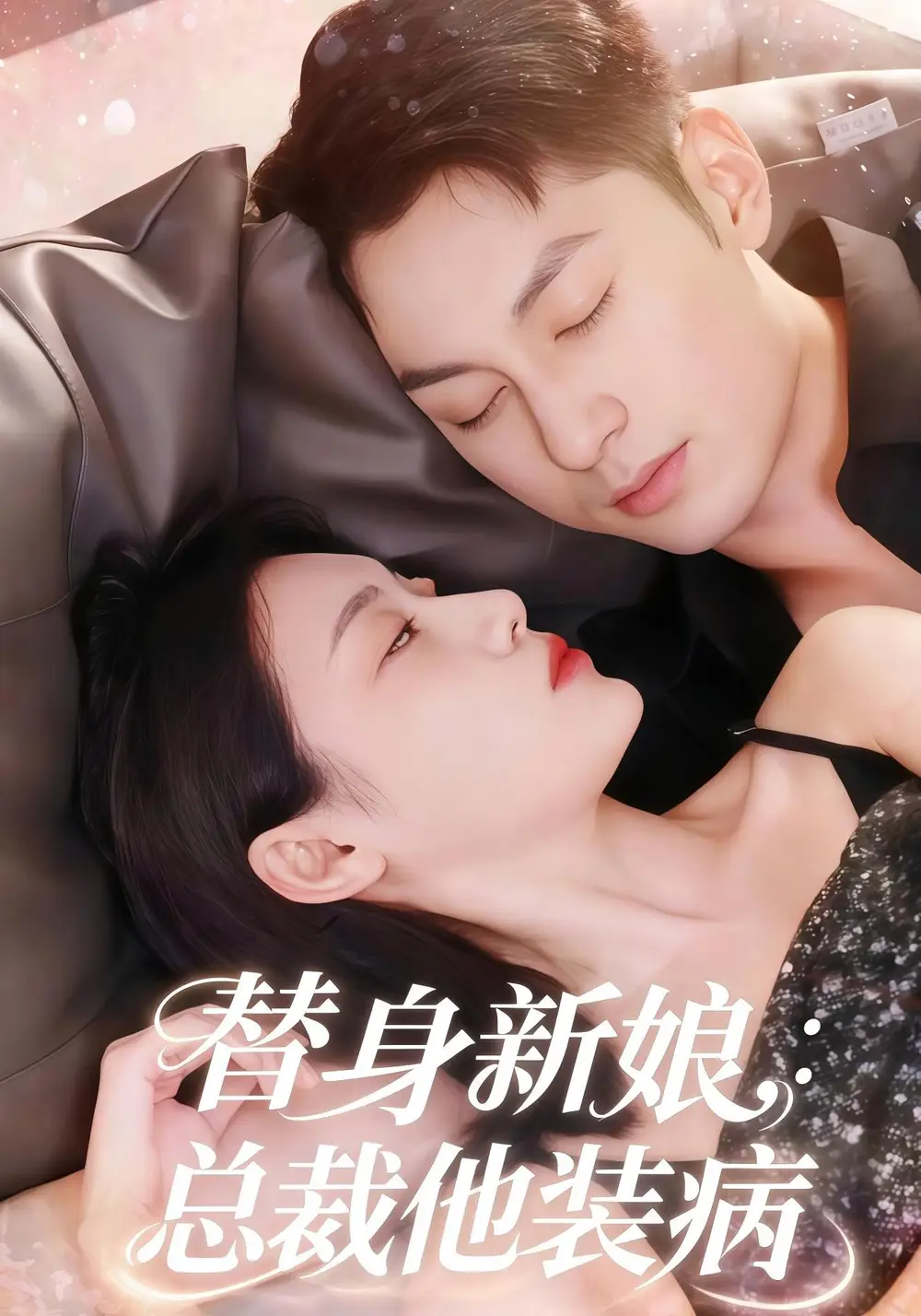 短剧《替身新娘总裁他装病》高清完整版全集免费在线观看大结局