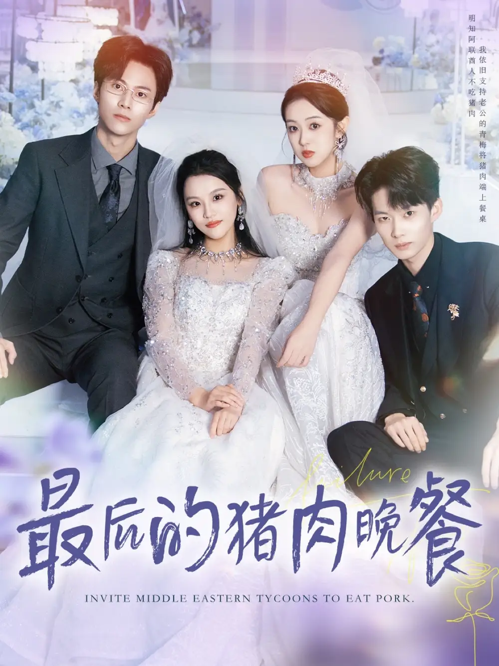 短剧《最后的猪肉晚餐》高清完整版全集免费在线观看大结局