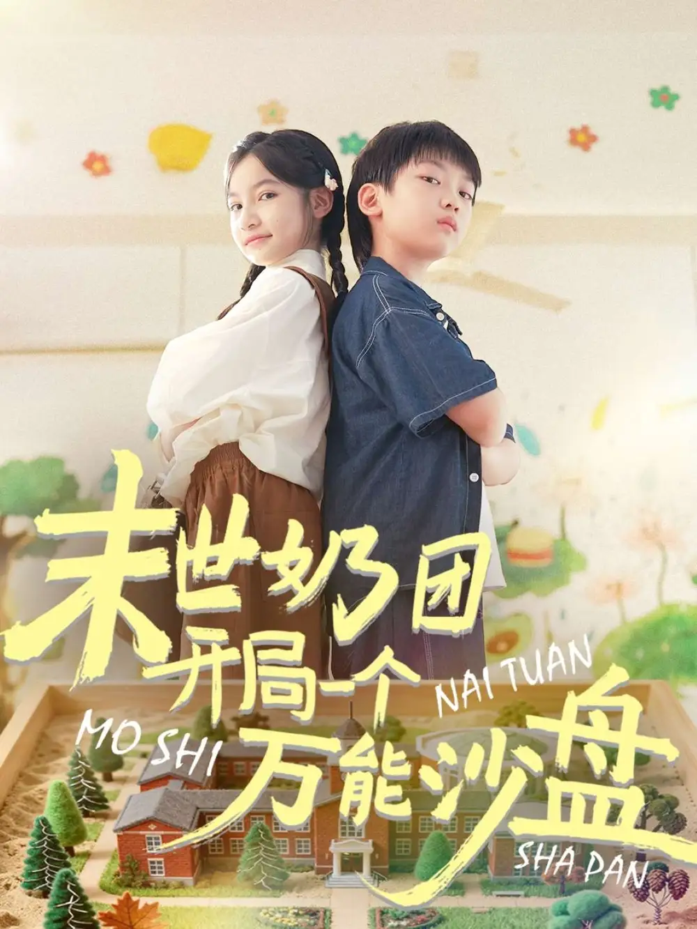 短剧《末世奶团开局一个万能沙盘》高清完整版全集免费在线观看大结局