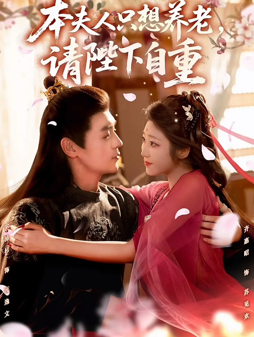 短剧《本夫人只想养老，请陛下自重》高清完整版全集免费在线观看大结局