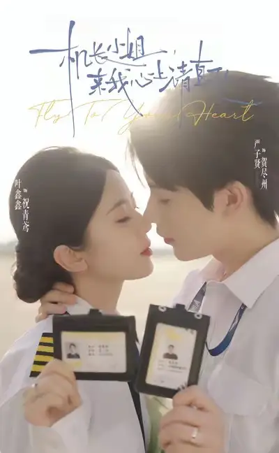 机长小姐，来我心上请直飞（78集）严子贤＆叶鑫鑫（六金yE）海报